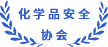 中國(guó)化學(xué)品安全協(xié)會(huì)