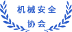 中國(guó)機(jī)械安全協(xié)會(huì)